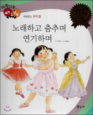 다재다능 예능동화 85 노래하고 춤추며 연기하며 (퍼포먼스-뮤지컬) 