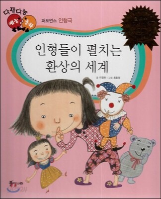 다재다능 예능동화 86 인형들이 펼치는 환상의 세계 (퍼포먼스-인형극)