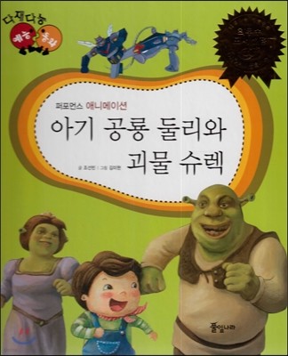 다재다능 예능동화 88 아기 공룡 둘리와 괴물 슈렉 (퍼포먼스-애니메이션) 
