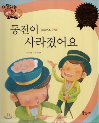 다재다능 예능동화 90 동전이 사라졌어요 (퍼포먼스-마술)