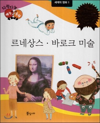 다재다능 예능동화 91 르네상스, 바로크 미술 (세계의 명화1)