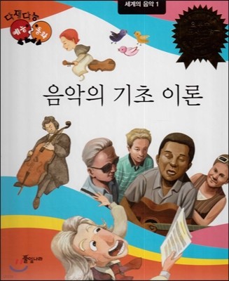 다재다능 예능동화 94 음악의 기초 이론 (세계의 음악1) 