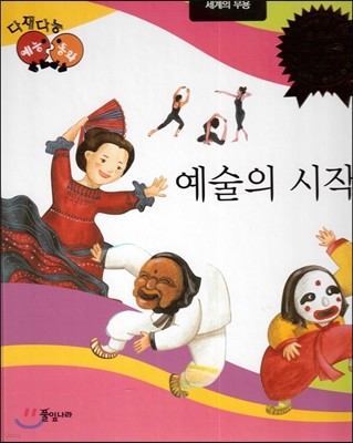 다재다능 예능동화 99 예술의 시작 (세계의 무용) 