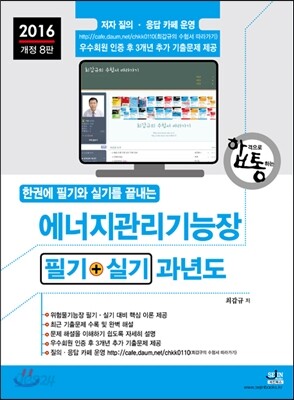 2016 에너지관리기능장 필기 + 실기 과년도