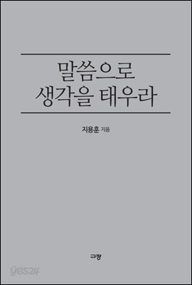 말씀으로 생각을 태우라