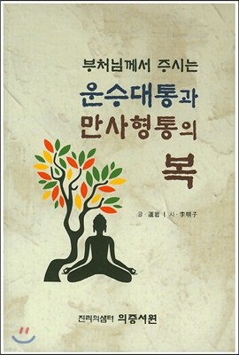 부처님께서 주시는 운수대통과 만사형통의 복