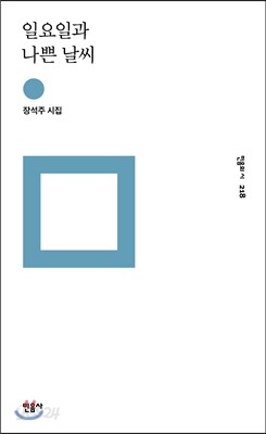 일요일과 나쁜 날씨