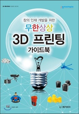 무한상상 3D 프린팅 가이드북