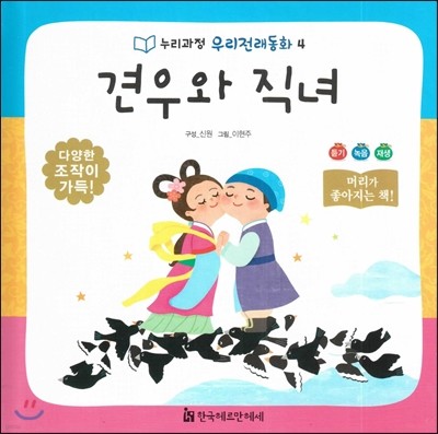 누리과정 우리전래동화 04 견우와 직녀 