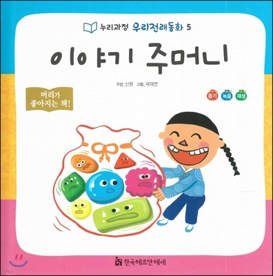 누리과정 우리전래동화 05 이야기 주머니 