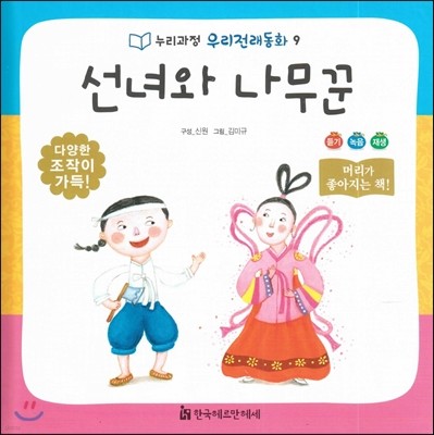 누리과정 우리전래동화 09 선녀와 나무꾼 