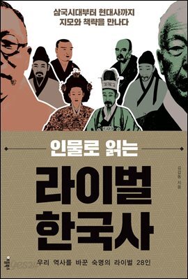 인물로 읽는 라이벌 한국사 : 우리 역사를 바꾼 숙명의 라이벌 28인 