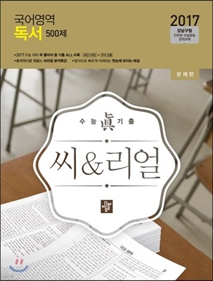 씨리얼 국어영역 독서 500제 (2016년)
