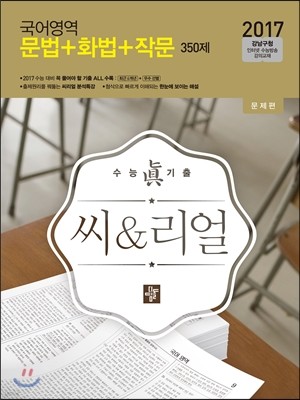 씨리얼 국어영역 문법+화법+작문 350제 (2016년)