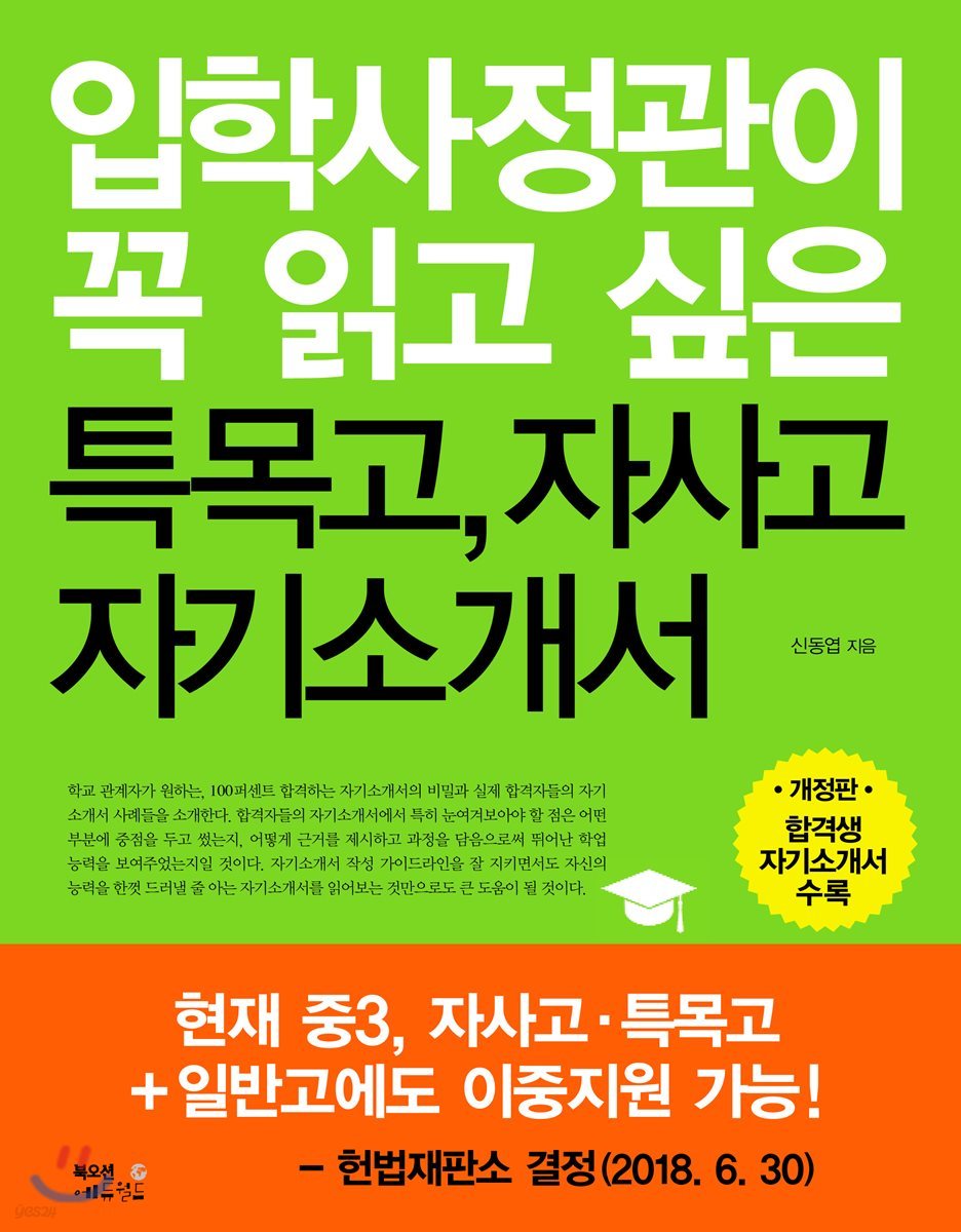 입학사정관이 꼭 읽고 싶은 특목고, 자사고 자기소개서