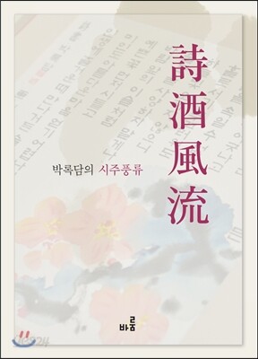 박록담의 시주풍류