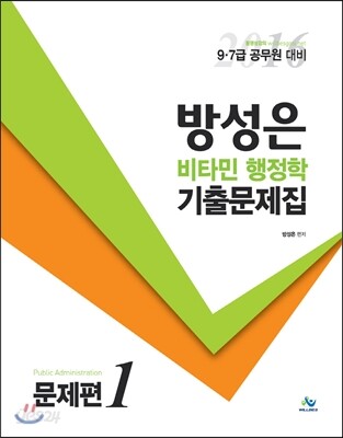 방성은 비타민 행정학 기출문제집