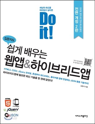 Do it! 입문자도 쉽게 배우는 웹앱&하이브리드앱