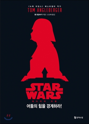 스타워즈 : 제다이의 귀환 - 어둠의 힘을 경계하라!