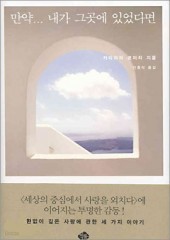 만약 내가 그곳에 있었다면 (양장본/단편) [상태양호]