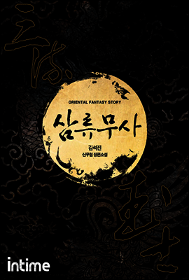 삼류무사 1부 4권 3