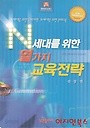 N세대를 위한 열가지 교육전략