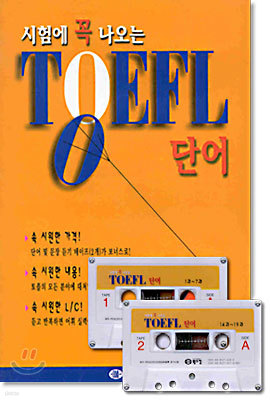 시험에 꼭 나오는 TOEFL 단어