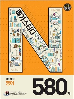 Megastudy 메가스터디 N제 영어영역 영어 580제 (2016년)