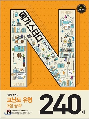 Megastudy 메가스터디 N제 영어영역 고난도 유형(3점 공략) 240제 (2016년)