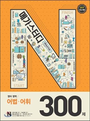 Megastudy 메가스터디 N제 영어영역 어법·어휘 300제 (2016년)