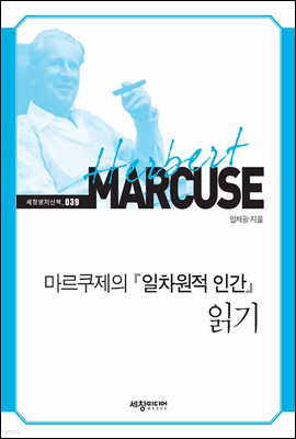 마르쿠제의 『일차원적 인간』 읽기