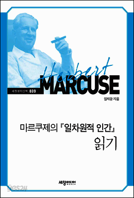 마르쿠제의 『일차원적 인간』 읽기