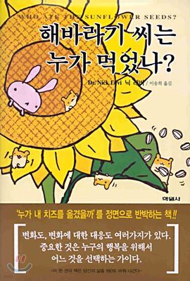 해바라기 씨는 누가 먹었나?