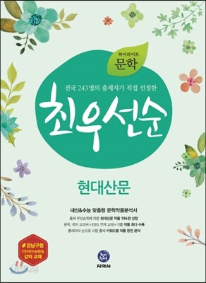 하이라이트 문학 최우선순 현대산문 (2019년용)