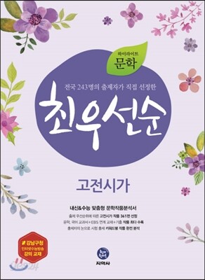하이라이트 문학 최우선순 고전시가 (2019년용)