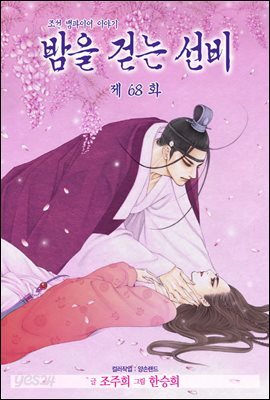 밤을 걷는 선비(컬러연재) 068화