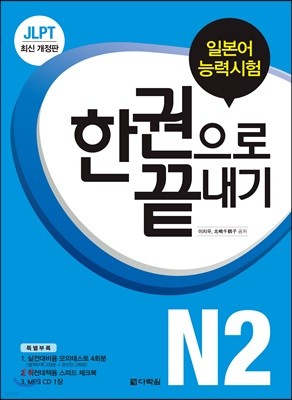 JLPT (일본어능력시험) 한 권으로 끝내기 N2