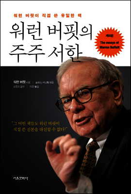 워런 버핏의 주주 서한 커버 이미지