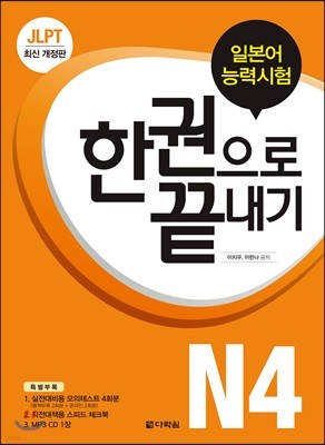 JLPT (일본어능력시험) 한 권으로 끝내기 N4