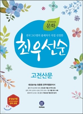 하이라이트 문학 최우선순 고전산문 (2019년용)