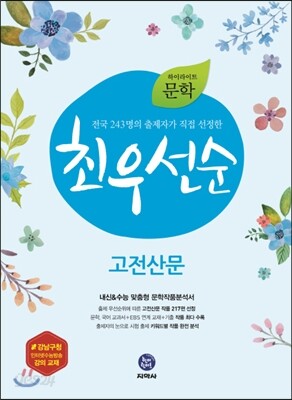 하이라이트 문학 최우선순 고전산문 (2019년용)