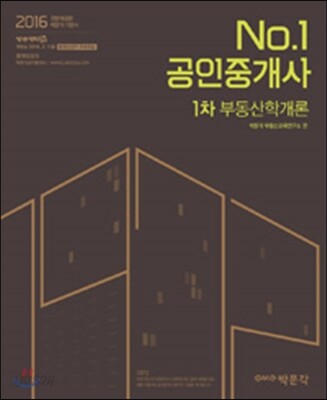 2016 No.1 공인중개사 1차 기본서 부동산학개론