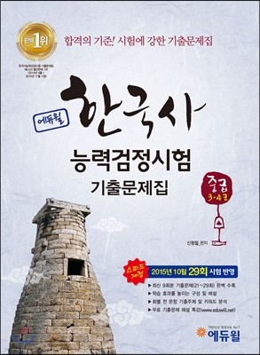 에듀윌 한국사능력검정시험 중급 3, 4급 기출문제집