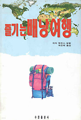 즐기는 배낭여행