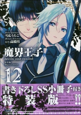 魔界王子devils and realist 12 特裝版