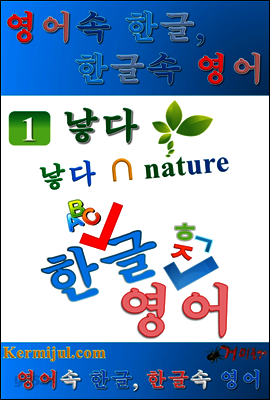 영어속 한글, 한글속 영어 - 제 1권 <낳다>