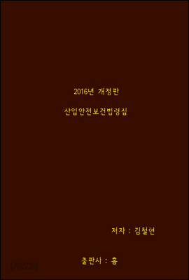 2016년 산업안전보건법령집
