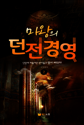 마왕의 던전 경영2(완결)