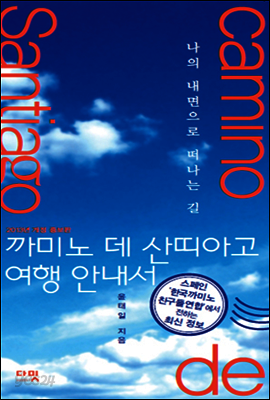 까미노 데 산띠아고 여행 안내서