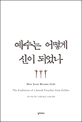 예수는 어떻게 신이 되었나